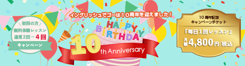 10周年キャンペーン