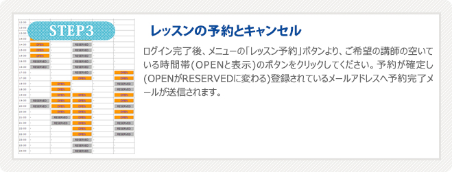 ログイン完了後、メニューの「レッスン予約｣ボタンより、ご希望の講師の空いている時間帯(OPENと表示)のボタンをクリックしてください。