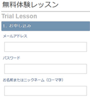無料会員登録・体験レッスン申込み