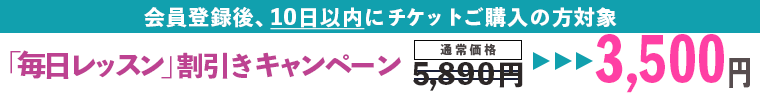 「毎日レッスン」初月割引